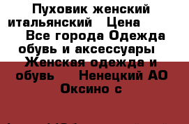 Пуховик женский итальянский › Цена ­ 8 000 - Все города Одежда, обувь и аксессуары » Женская одежда и обувь   . Ненецкий АО,Оксино с.